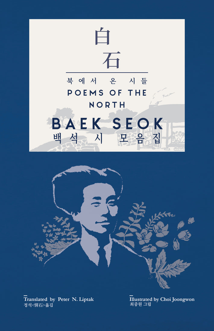 Complete uncropped front cover of Baek Seok: Poems of the North, sRGB, translated by Peter N. Liptak, illustrated by Choi Joongwon